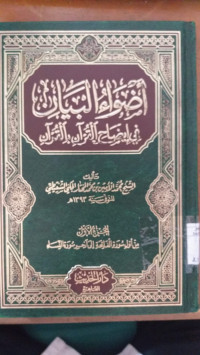 Adlwa' al bayan fi idhah al Qur'an bi al Qur'an jus 1 / Muhammad al Amin Bin Muhammad al Mukhtar al Syanqithi