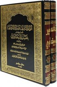 Anwar al tanzil wa asrar al ta'wil Tafsir al Baidhawi 2 / Nashir al Din al Syairazi al Baidlawi