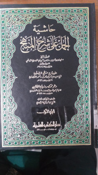 Hasyiyah al jamal `ala syarh al minhaj juz 1 / Sulaiman bin Umar bin Manshur al `ajili al misri al syafi`i al ma`ruf bil Jamal