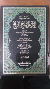 Hasyiyah al jamal `ala syarh al minhaj juz 2 / Sulaiman bin Umar bin Manshur al `ajili al misri al syafi`i al ma`ruf bil Jamal