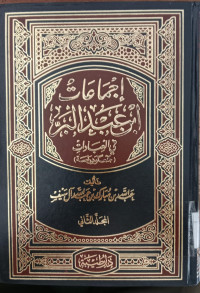 Ijma'at Ibn Abd al Bar fi al ibadat 1 / Abdullah bin Mubarak bin Abdullah al Saif