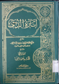 Inarah al duja / Muhammad Ali bin Husen al Makki al Maliki