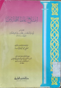 Ishlah al masajid min al bida' wa al awaid / Muhammad Jamaluddin al Qasimi