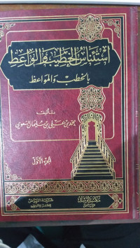 Isti'nas al khatib wa al waa`idh bi al khatib wa al mawa`idh 1: Muhammad bin `Ali bin Saliman Sa`wi