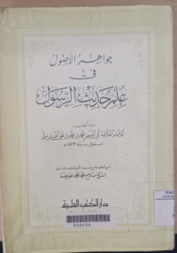 al Jawahir al hisan Jilid 1 : fi tafsir al Qur'an / Imam al Alamah al Syekh Sayyidi Abd al Rohman al Sya'alaby