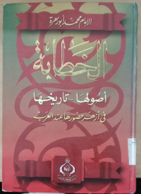 al Khitabah : usuluha tarihuha fi azhar usuruha inda al Arab / al Imam Muhammad Abu Zahrah