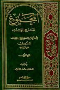 al Majmu' Syarh al muhadzab juz 1 / al Imam Nawawi