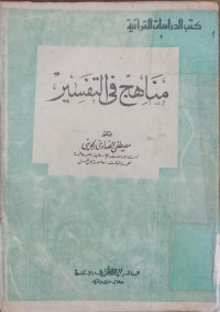 Manahij fi al tafsir / Musthafa al Shawi al Juwaini