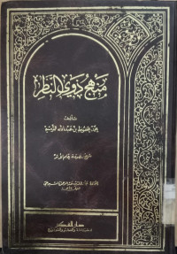 Manhaj dawy al nadhir / Muhammad Mahfudh ibn Abdullah al Tirmisy