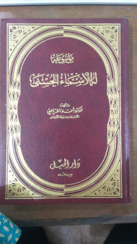 Mausu'ah  lahu al asma' al husna 1