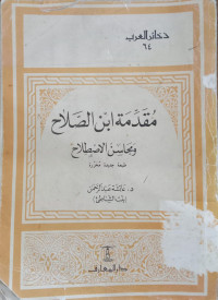 Muqaddimah Ibn Shalah : wa mahaasin al isthilah / Aisyah Abdurrahman Binti Syathi'