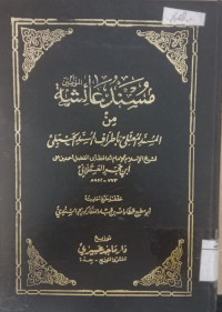 Musnad 'Aisyah min musnad mu'tali hi athrafi li musnadi al hanbali / Ibnu Hajar al Asqalani