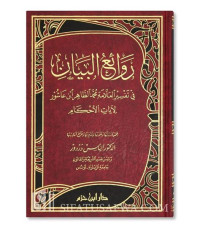 Rawai'u al Bayan Juz 1 : Tafsir ayat al ahkam / Muhammad Ali al Shabuny