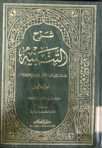 al Tanbih Fi Furui Al Fiqhi Al Syafi'i Juz 2 / Abu Ishaq Al Fairuz Abbadi Al Syairozi