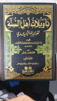 Ta'wilat ahl al sunnah  8 : Tafsir al Maturidi