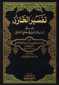 afsir al khazin 6 : al musamma lubab al ta'wil fi ma'ani al tanzil / Muhmmad bin ibrahim al Baghdadi al khazin