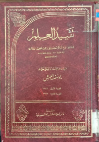 Taqyid al Ilmi / al Khatib al Baghdadi