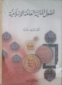 Ushul al maliyah al aammah al islamiyah / Ghazi Inayah