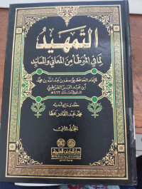 al Tamhid lima fi al Muwatha' min al Ma'ani wa al Masanid Juz 15: Imam Ibn Abdul Barr al Qurtubi