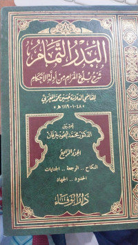 al Badr al Tamaam 2 : sarh bulugh al maram min adillah al ahkam / Qodhi al Allamah Husain Muhammad al Maghrabi