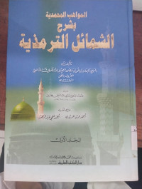 al Mawahib al Muhammadiyah bi syarh al Syamaili al Tarmidziyyah Juz 2