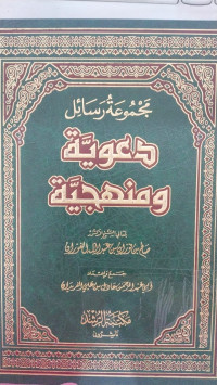 Majmu'ah Rasail Da'wiyah wa manhajiyah : Shalih ibn Fauzan ibn 'Abdullah al fauzan