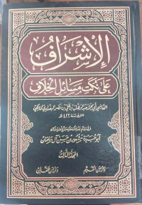 al Isyraf ala nukati masaili al khilaf 3 : Maliki, Abi Muhammad Abdul Wahab bin Ali Nars al Baghdadi al Maliki