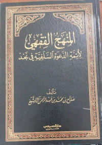 al Manhaj al fiqhi : li aimmah al dakwah al salafiyah fi najd / Shalih bin Muhammad bin Abdul Rahman al Syaikh