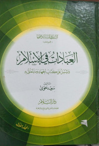 al Ibadatu fi al Islam : wa Yasytamilu 'ala Kitab al Jihad wa ma Yata'allaqu bihi Juz 1/ Sa'id Hawa