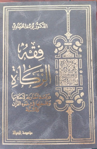 Fiqh al zakah 1 : Dirasah muqaranah li ahkamiha w falsafatiha fi dlau' al Qur'an wa al Sunnah