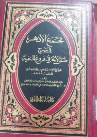 Majma' al anhar fi syarah multaqa al bahr fi furu' al Hanafiyah 1 : Zadah Abdurrahman Ibnu Syekh Muhammad Sulaiman al Hanafi al Ma'ruf Badamada Afandi