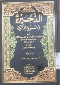 al Dakhirah fi Furu' al Malikiyah Jil.6 : al Imam Syihabudin Abi al Abbas Ahmad bin Idris bin Abdul Rahman al Shanhaji al Mishri al Masyhuri Bil al Qurafi