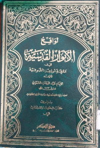 Lawaqihu al Anwar Laqadsiyyah / Abdul al Wahhab Sya'rani