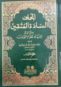 al Ithaf al sadah al muttaqin bi syarh ihya' ulum al din  12