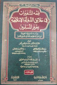 Fiqhu al mutagoyyiroti fi `alaiqi al dawlati al islamiyati bi gayri al muslim juz 2 : Fuad `abd al mun`im Ahmar