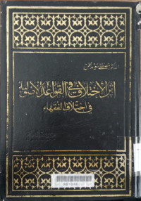 Atsar al ikhtilaf fi al qawaid al ushuliyah fi iktilaf al fuqaha' / Musthafa Said Khan