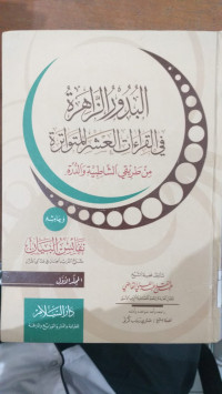 al Budur al Zahirah fi al qira'at al asyr al mutawatirah 1 : Min thariqi al Syathibiyah wa al Durrah