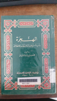 Hijrah : bidayah marahil al tahawul wa al inthilaq / Muhammad Abdullah al Sammani