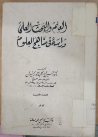 al Ilm wa al bahtsu al ilmi wa dirasah fi manahij al ulum / Husain Abdul Hamid Ahmad Rasywan