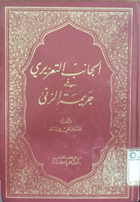 al Janib ta'ziri fi jariimah al zina / Muhammad Ali bin Sanan