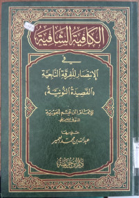 al Kafiyah al syafiyah fi al intishar lil firqati al najiyah al qashidah al nuniyah / Ibnu Qayyim al Jauziyah