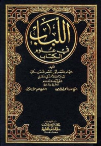 al Lubab fi Ulum al Kitab Jil.8 / Abi Hafsh Ibn Adil al Hanbali