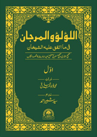 al Lu'lu' wa al marjan jilid 2 : fiima attafaqa alaihi al syaikhan imam al muhadtisin /