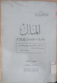 al Maal waturuquhu istitsmarih fi al islam / Sayuqi Abdul al Sahi