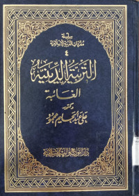 al Tarbiyah al diniyah al ghaaibah / Ali Abdul Halim Mahmud