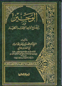 al Wajiz fi aqidah al salaf al shalih : ahlussunah wa al jamaah / Abdullah bin Abdul al Hamid al Atsari