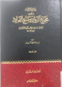 Bughyah al raid  Majma' al zawaid wa mana' al Fawaid Juz: 1 / Hafid Nur al din Ali bin Abu Bakar al Hiimi