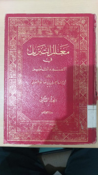 Ma'alim al tanzil fi al tafsir wa al ta'wil Jilid 2 / Abi Muhammad al Husaini Mas'ud al Fara al Baghawi