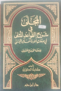 Al Mujalla fi syarh al qawaid al mutsala fi sifat Allah wa asma' al husna : Muhammad Shalih al Utsaimin