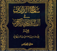 Sa'adatu al daraini fi al shalati ala sayyidi al kaunaini : Yusuf bin Ismail al Nabhani